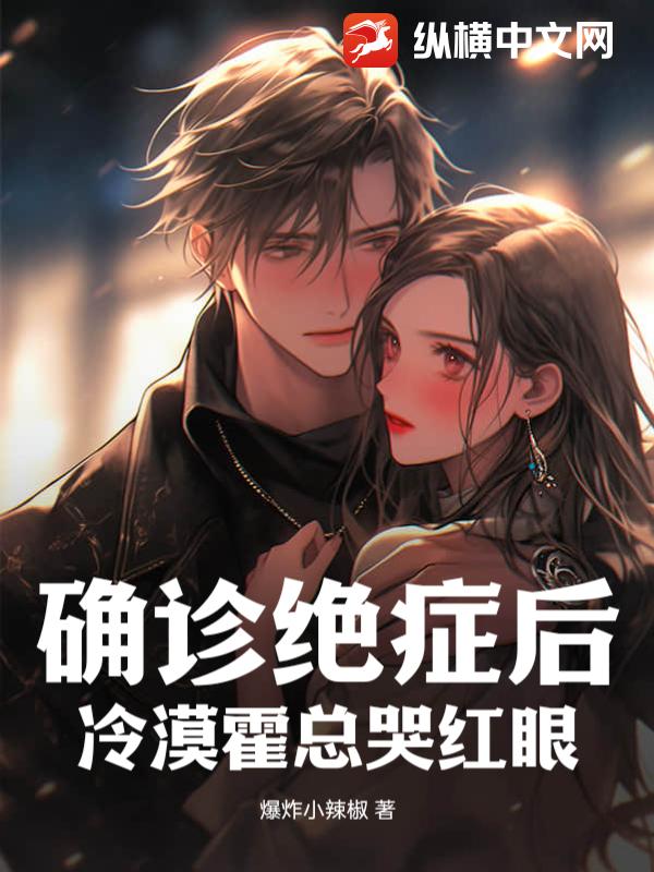 确诊绝症后，冷漠霍总哭红眼