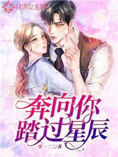 奔向你踏过星辰