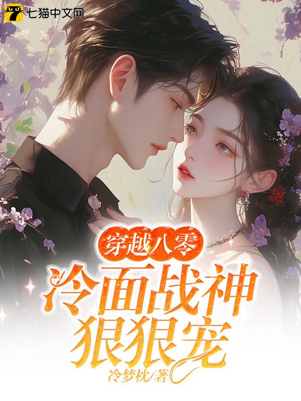 穿越八零：冷面战神狠狠宠小说