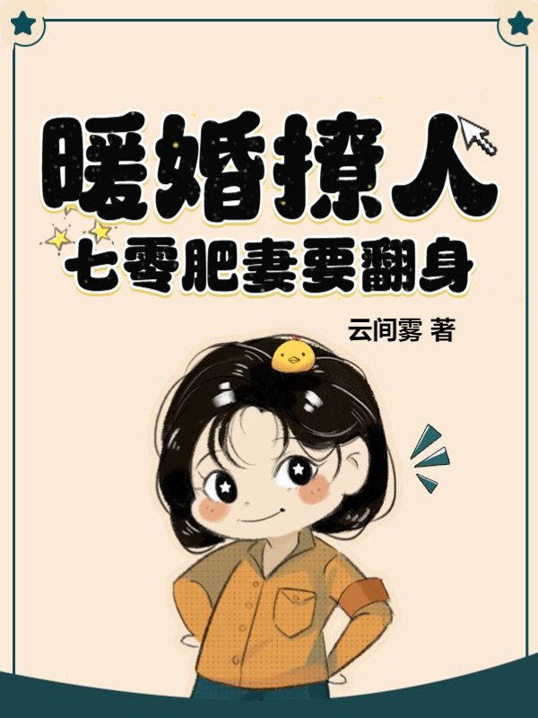 暖婚撩人，七零肥妻要翻身