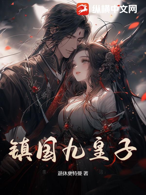 镇国九皇子！