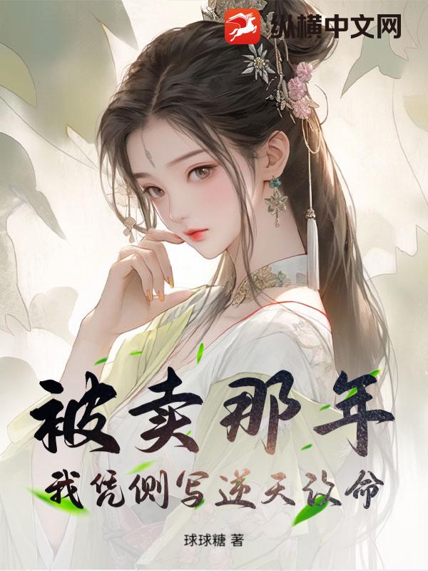 被卖那年，我凭侧写逆天改命