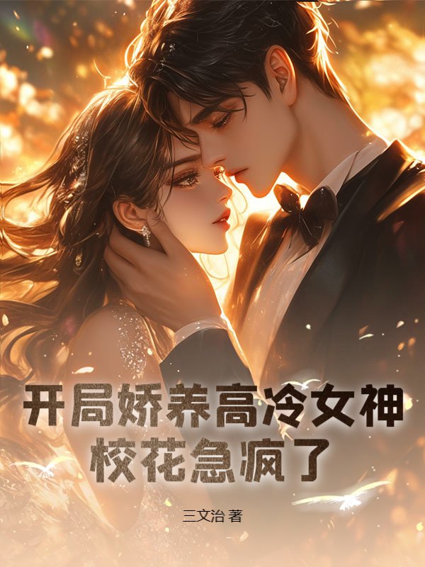 开局娇养高冷女神，校花急疯了