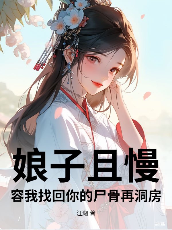 娘子且慢，容我找回你的尸骨再洞房