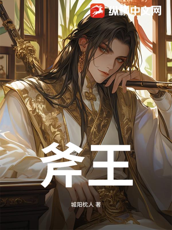 斧王小说