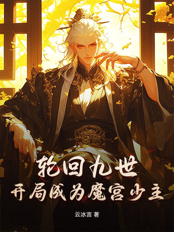 轮回九世，开局成为魔宫少主！