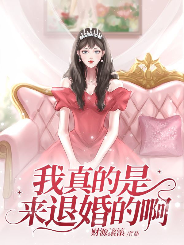 我真的是来退婚的啊
