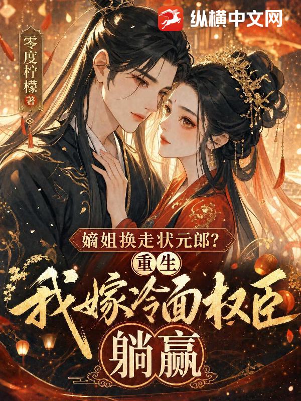 嫡姐换走状元郎？重生我嫁冷面权臣躺赢