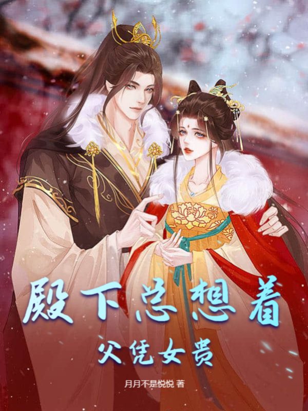 殿下总想着父凭女贵