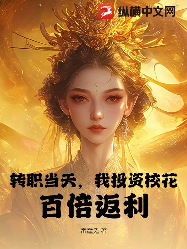 转职当天，我投资校花，百倍返利！