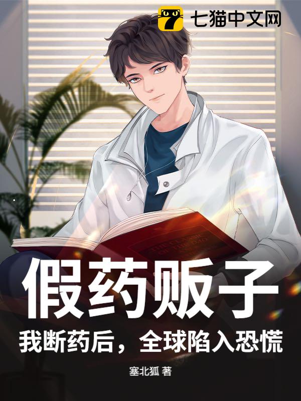 假药贩子？我断药后，全球陷入恐慌！