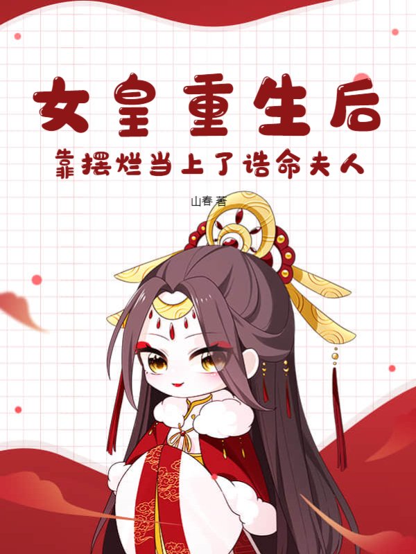 女皇重生后靠摆烂当上了诰命夫人