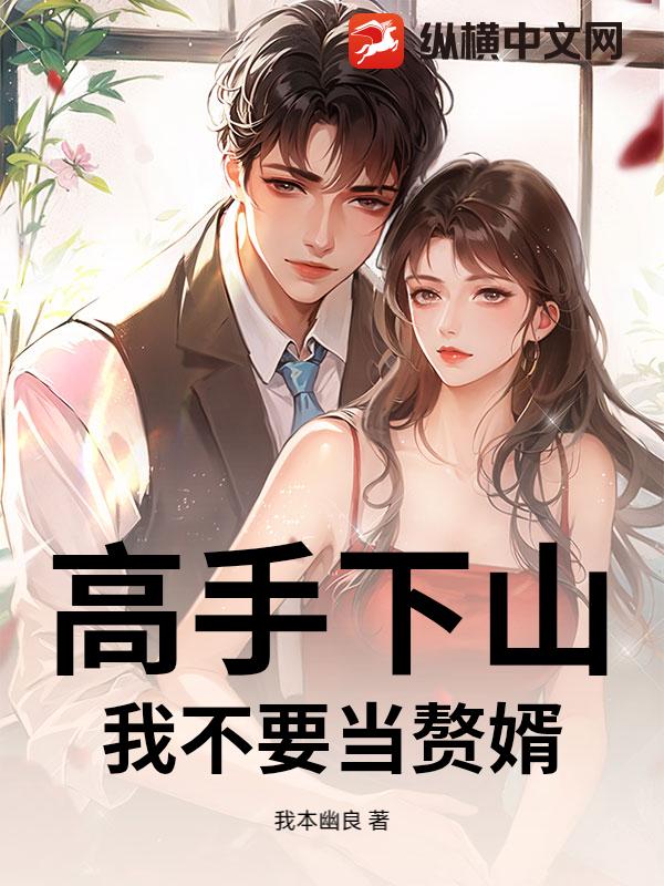 高手下山，我不要当赘婿