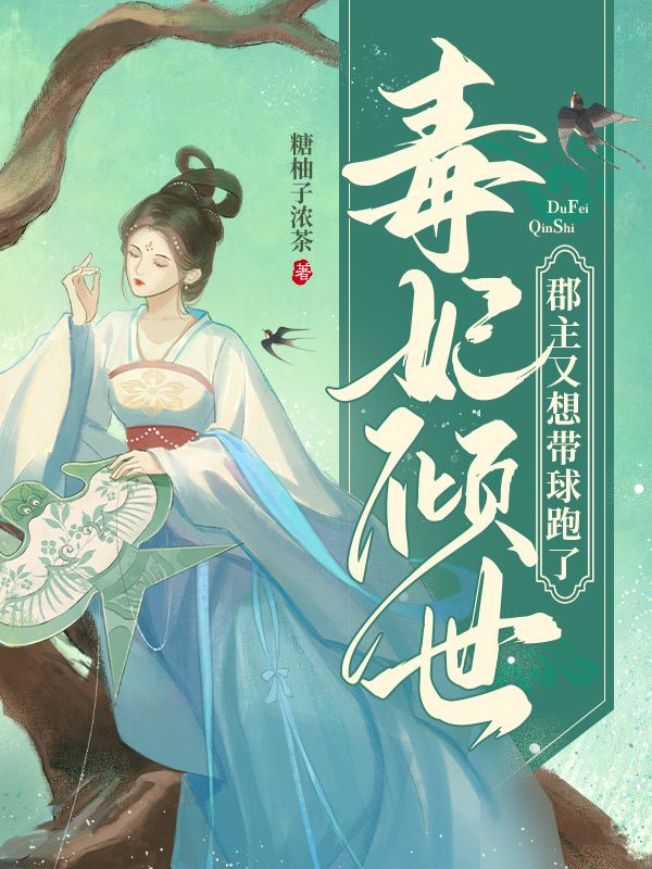 毒妃倾世，郡主又想带球跑了