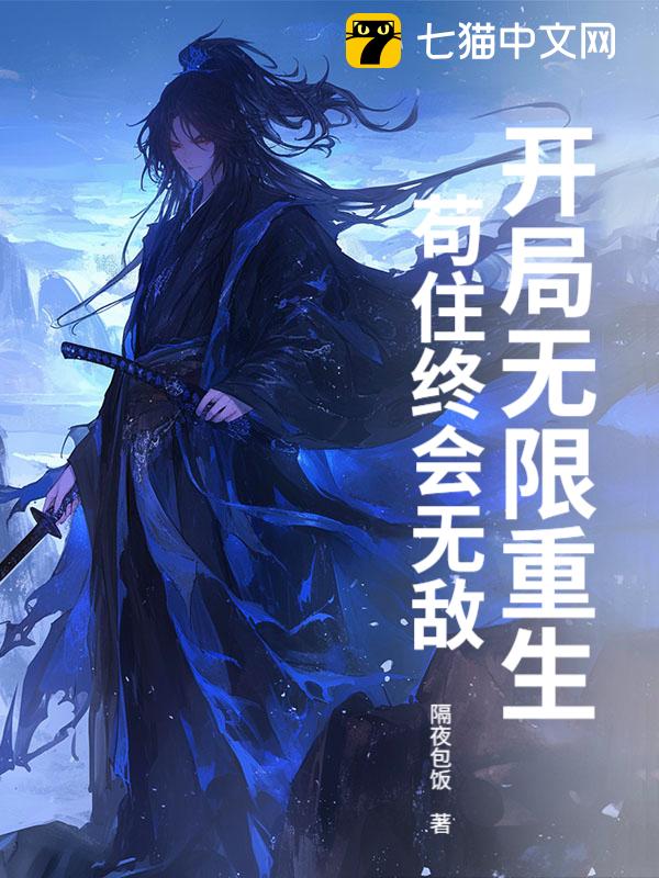 开局无限重生，苟住终会无敌！