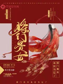 将门贵女本宫当定了