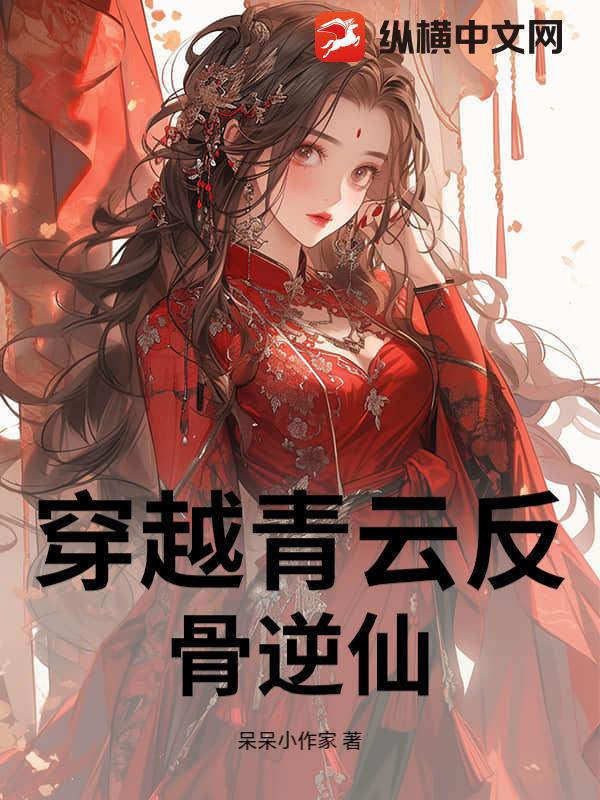 穿越青云反骨逆仙