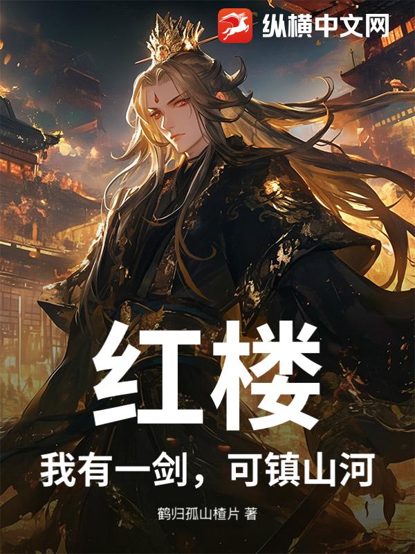 红楼：我有一剑，可镇山河