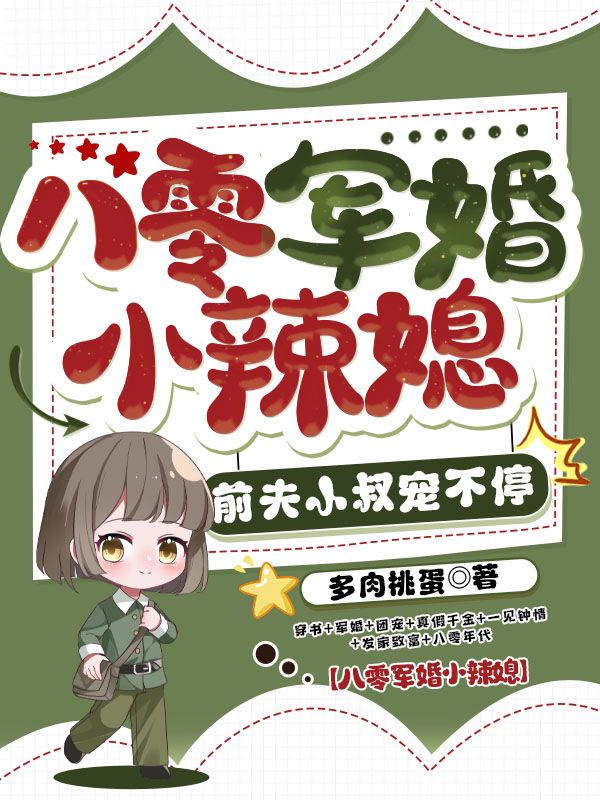 八零军婚小辣媳，前夫小叔宠不停