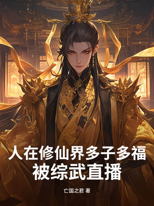 人在修仙界多子多福，被综武直播