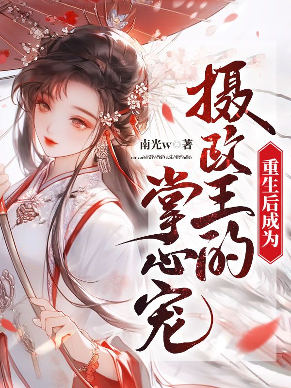 重生后成为摄政王的掌心宠