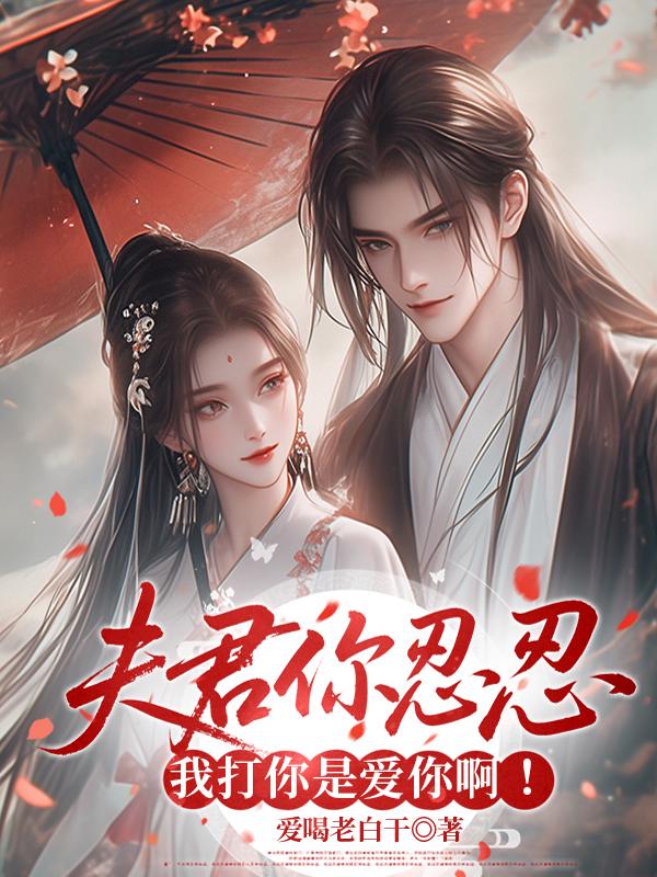 夫君你忍忍，我打你是爱你啊！_爱喝老白干