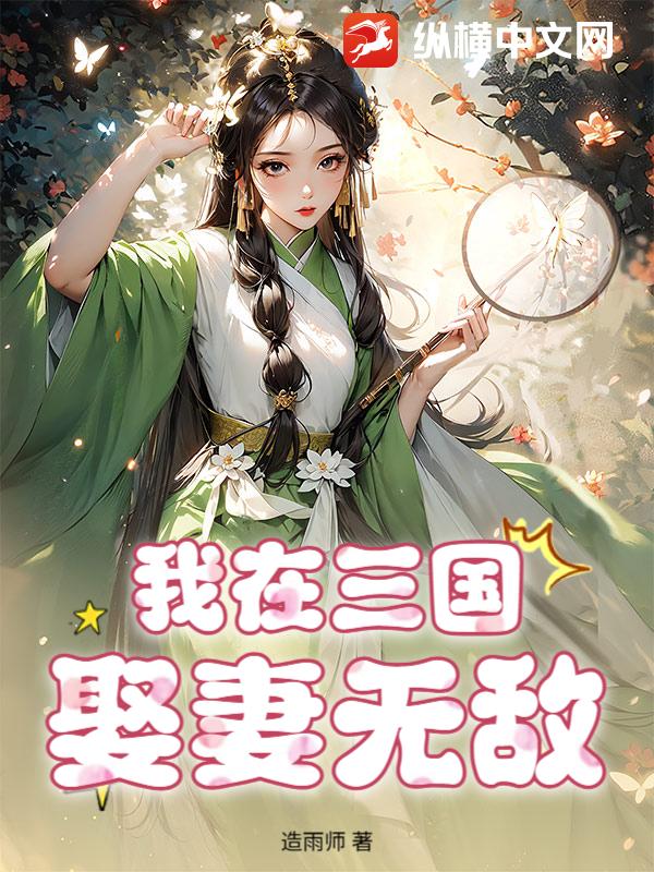 我在三国娶妻无敌