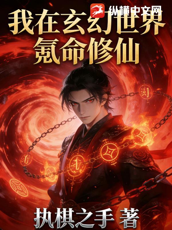 我在玄幻世界氪命修仙