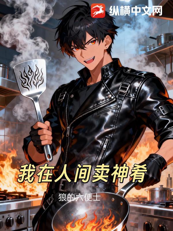 我在人间卖神肴