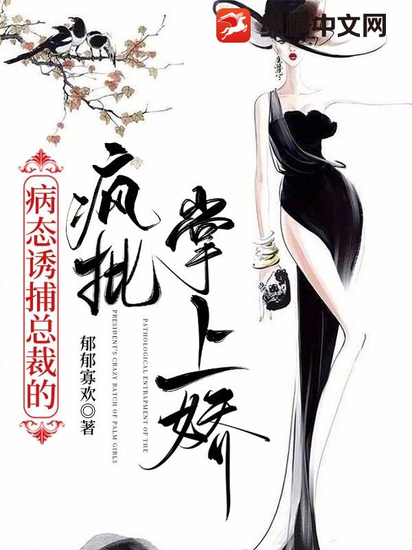 病态诱捕：总裁的疯批掌上娇