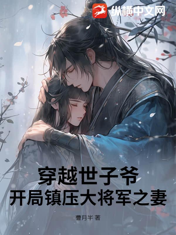 穿越世子爷：开局镇压大将军之妻