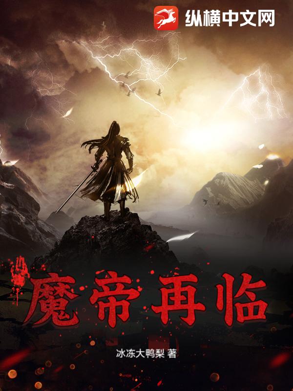 魔帝再临
