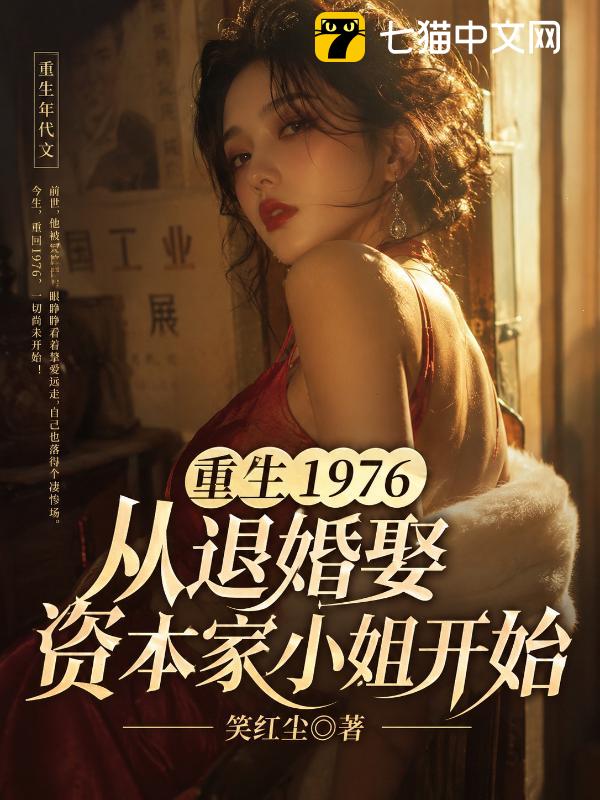 重生1976，从退婚娶资本家小姐开始