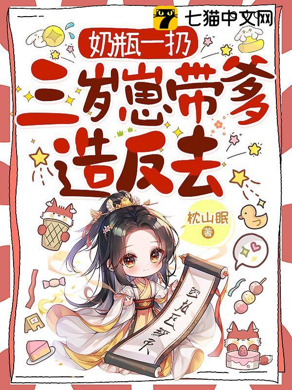 奶瓶一扔，三岁崽带爹造反去