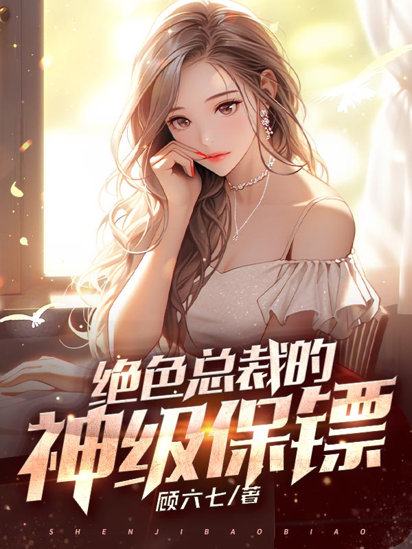 绝色总裁的神级保镖