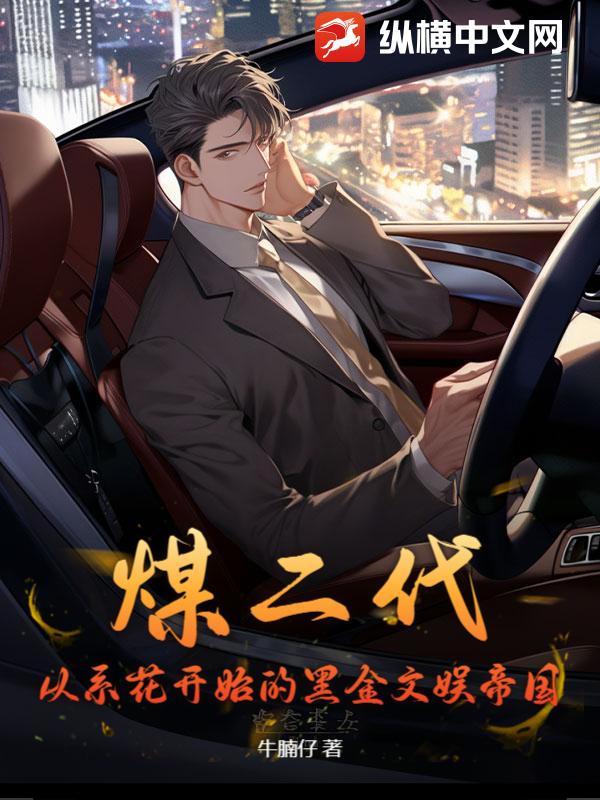 煤二代：从系花开始的黑金文娱帝国！