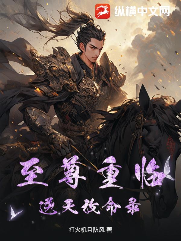 至尊重临：逆天改命录