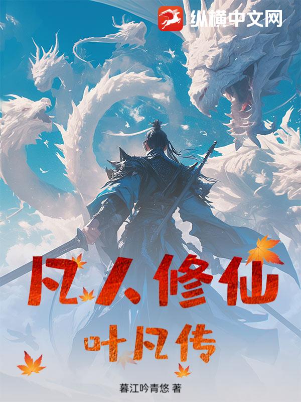 凡人修仙：叶凡传