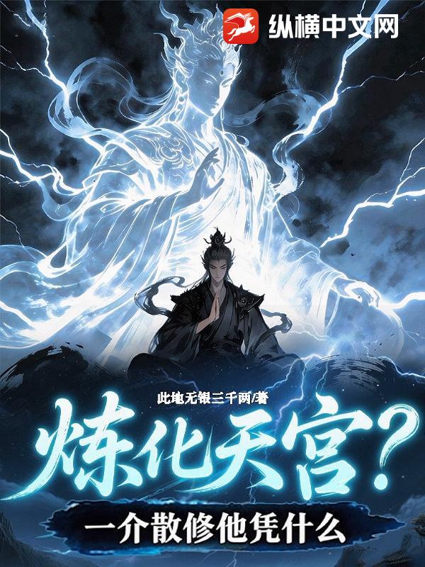 炼化天宫？一介散修他凭什么