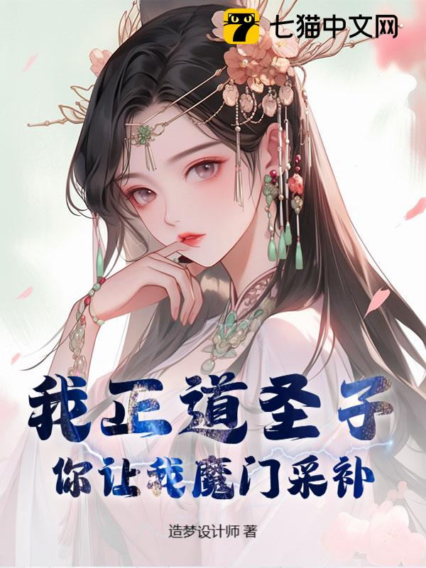 我正道圣子，你让我魔门采补？