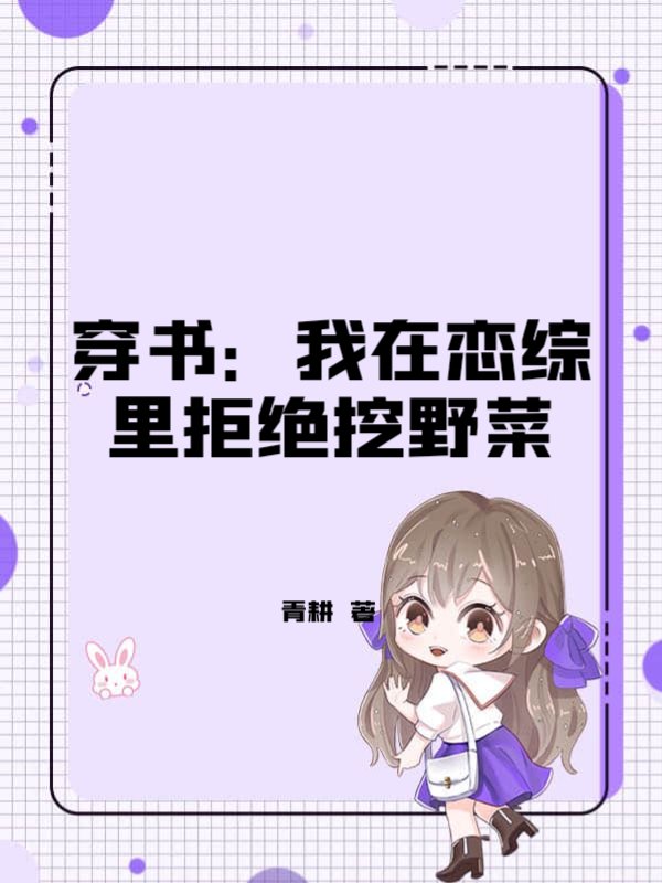 穿书：我在恋综里拒绝挖野菜