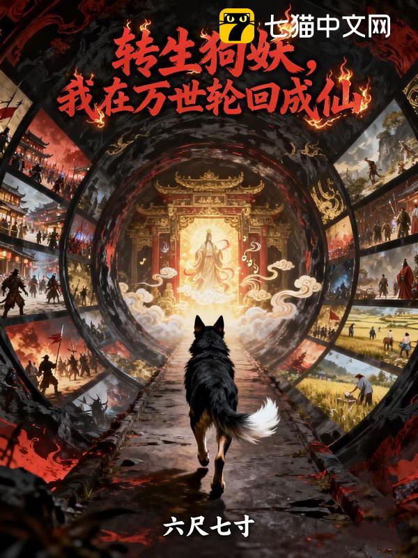 转生狗妖，我在万世轮回成仙！