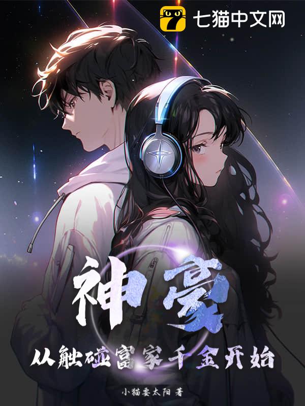 神豪：从触碰富家千金开始！