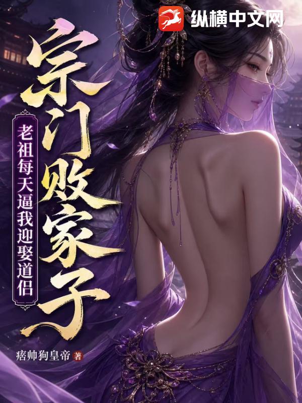宗门败家子，老祖每天逼我迎娶道侣
