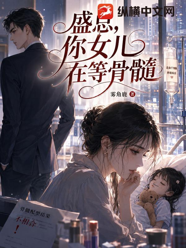 盛总，你女儿在等骨髓