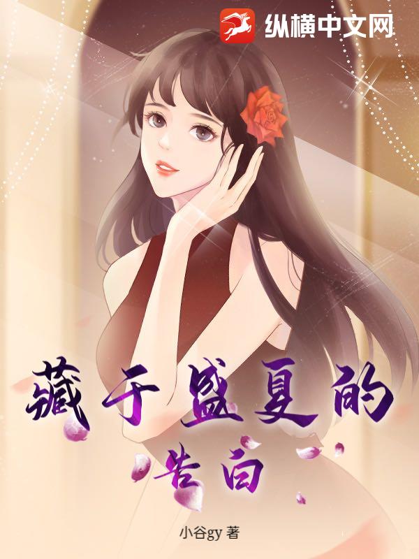 藏于盛夏的告白