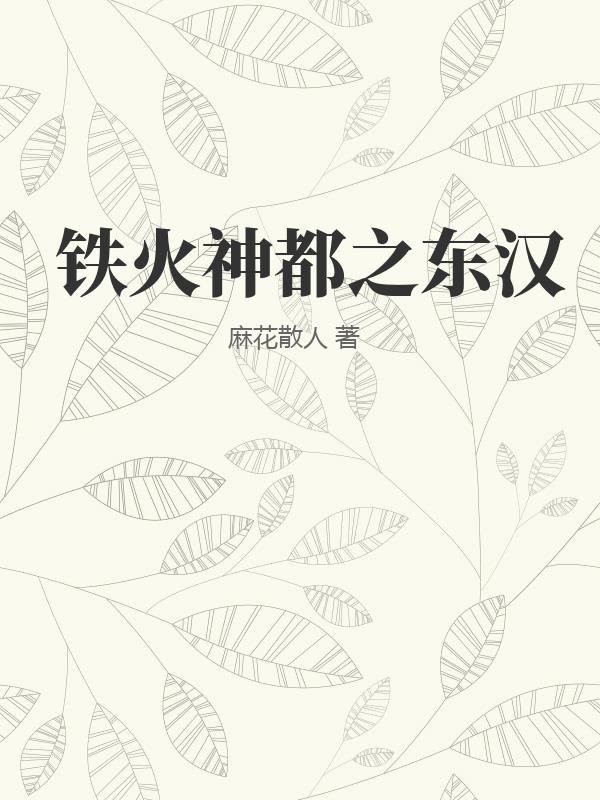 铁火神都之东汉