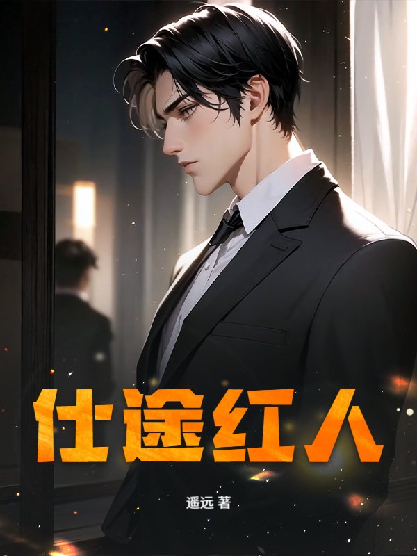 仕途红人