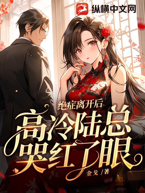 绝症离开后，高冷陆总哭红了眼