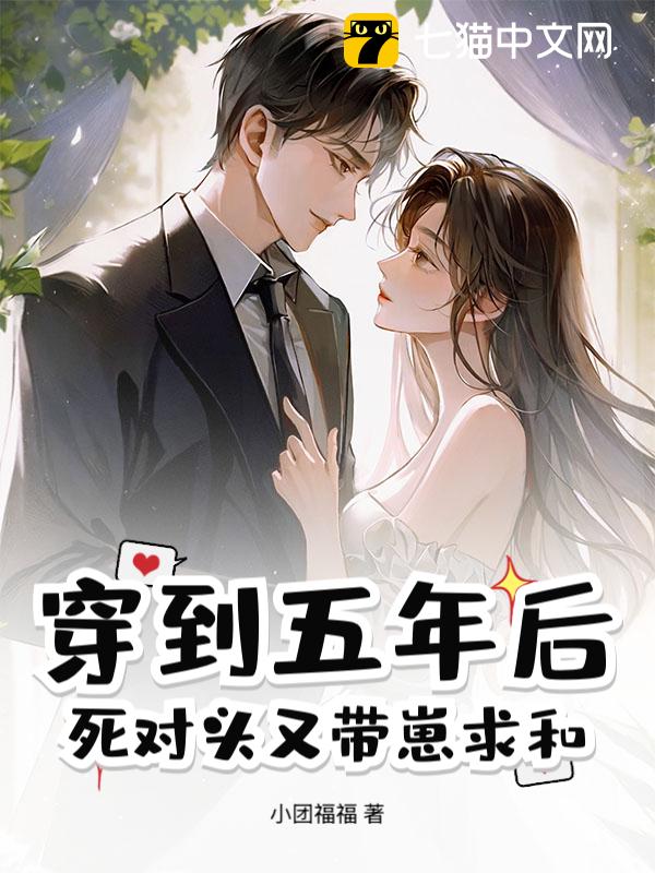 穿到五年后，死对头又带崽求和